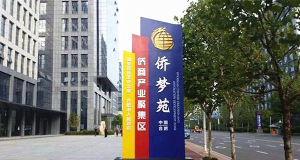 【安徽·合肥】市“侨梦苑”建设步履铿锵