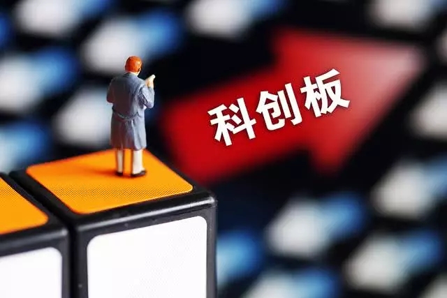 科创板开板