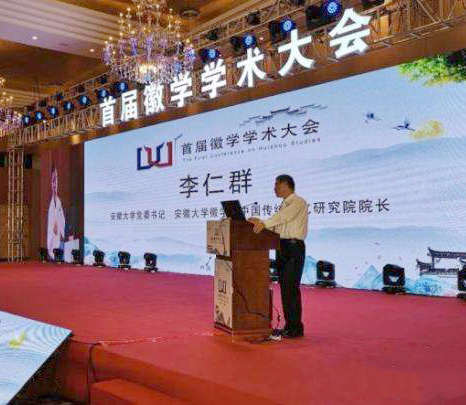 首届徽学学术大会在合肥举行