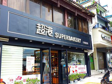 新徽商看《天下徽商》之黄山超港食品有限公司董事长