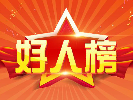 6月“中国好人榜”发布 安徽8人上榜