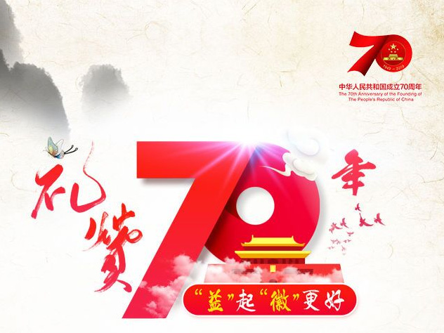 礼赞70年 ‘益’起‘徽’更好征集活动
