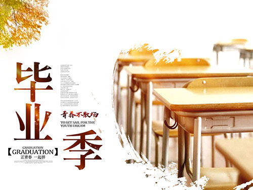 毕业生的“下一站”在哪里