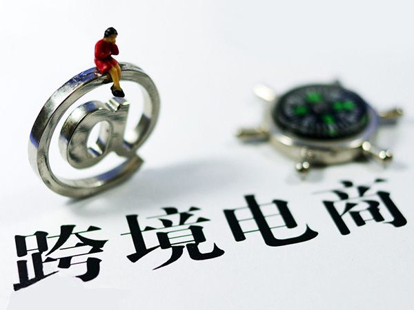 安徽跨境电商贸易优进优出发展提速
