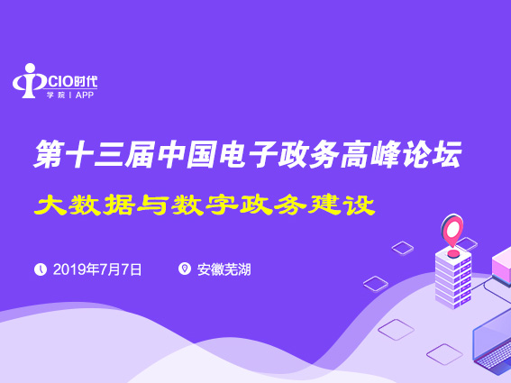 第十三届中国电子政务高峰论坛在芜湖举行