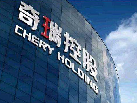 奇瑞集团上半年自主品牌车型逆势增长8.5%