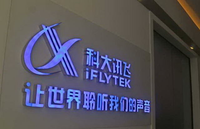科大讯飞上半年净利同比增长45%