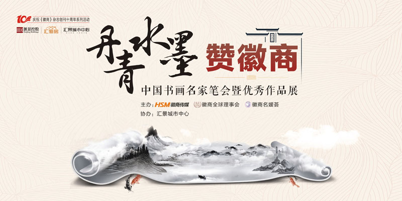 “丹青水墨赞徽商”——中国书画名家笔会暨优秀作品展即将举行