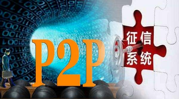 破局共债信息不对称难题 P2P将全面纳入征信体系