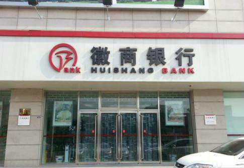 中静集团拟121亿清仓徽商银行