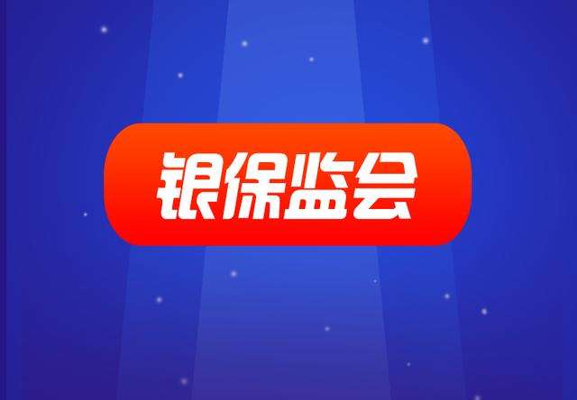 银保监会加强保险公司关联交易监管