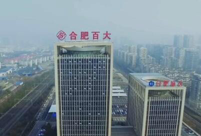 两皖企跻身2018年度中国零售百强
