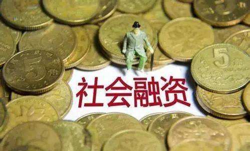 8月社融环比明显回暖 降息预期升温