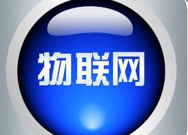 中国物联网在自主创新、安全可控方面需翻山越岭 