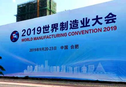 2019世界制造业大会：近700家企业将参加大会展览展示