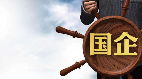混改扩围做实 激发国资新动能