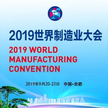 2019世界制造业大会：工业机器人助力智能制造
