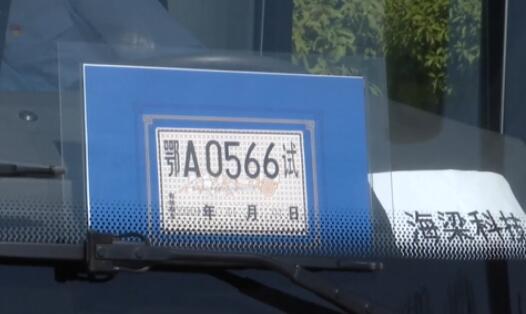 全国首张无人驾驶汽车试运营牌照发出