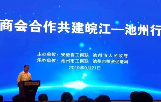 杭州市安徽商会受邀参加“商会合作 共建皖江池州行”