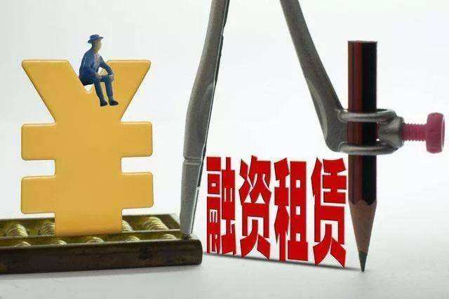 融资租赁行业迎新一轮“体检”