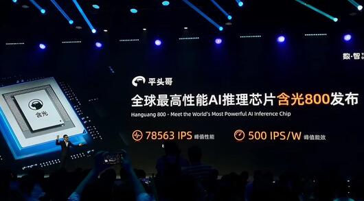 阿里巴巴发布全球最高性能AI推理芯片含光800