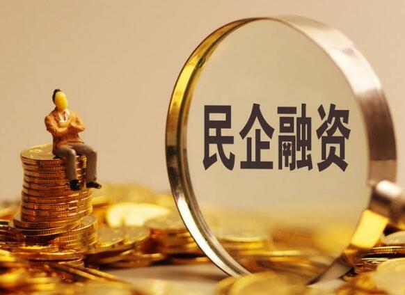 央行力挺民企发债 专家建议引入第三方评估