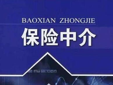 近400家保险中介许可证被注销