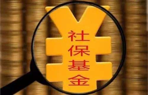 国有资本划转社保 将产生三大“加法效果”