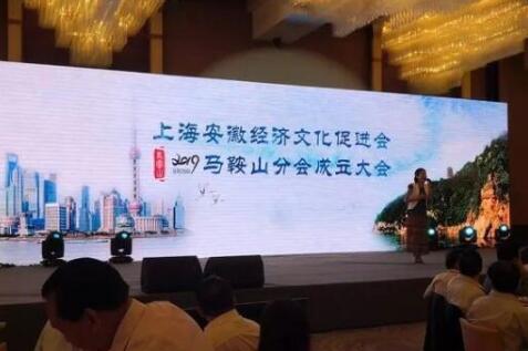 上海安徽经济文化促进会马鞍山分会成立