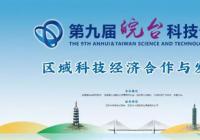 第九届皖台科技论坛即将在安庆举办