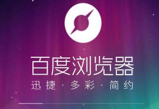 历时8年，百度PC浏览器宣布停止服务