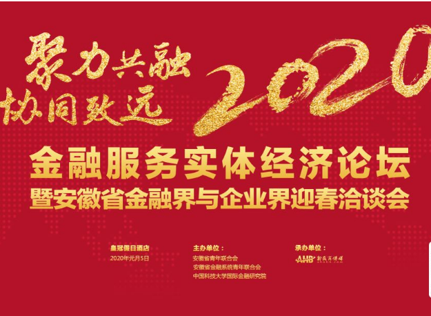 论坛 | 金融服务实体经济 助力新徽商企业转型升级