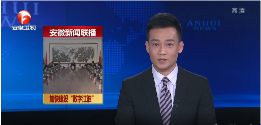李锦斌：深入贯彻习近平总书记网络强国数字中国重要论述 加快建设“数字江淮”引领驱动安徽高质量发展