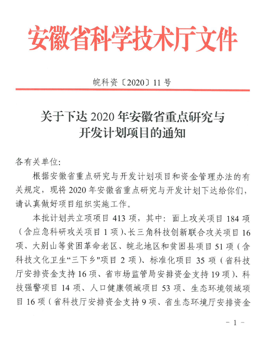 2020年安徽省重点研究与开发计划项目已下达