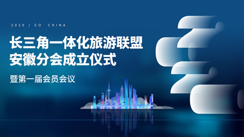 对标沪苏浙 做强安徽旅游   “长三角一体化旅游联盟”安徽分会成立