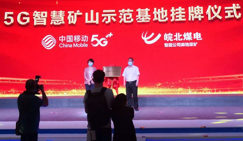 皖北煤电集团握手中国移动 开启5G+智慧矿山建设新模式