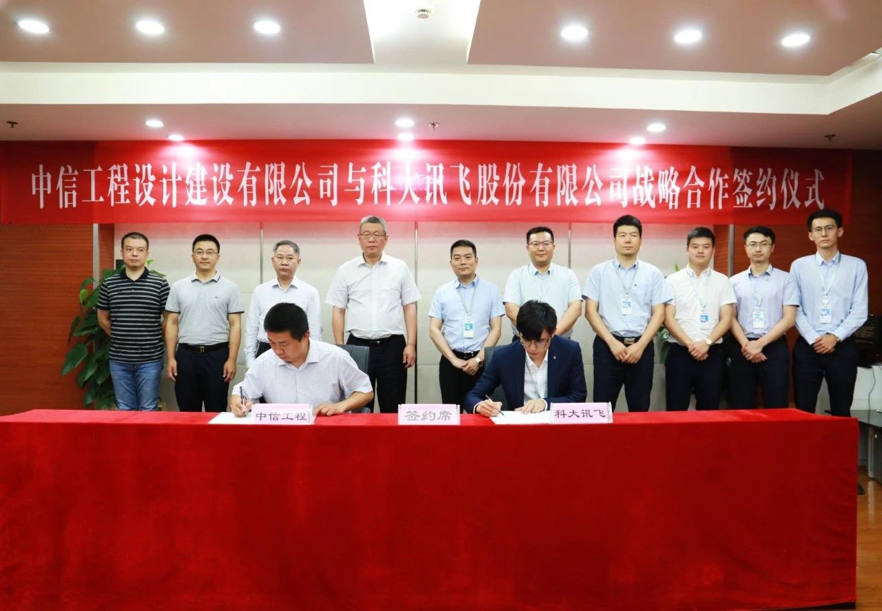 科大讯飞与中信工程达成战略合作，共同打造建筑产业互联网平台！