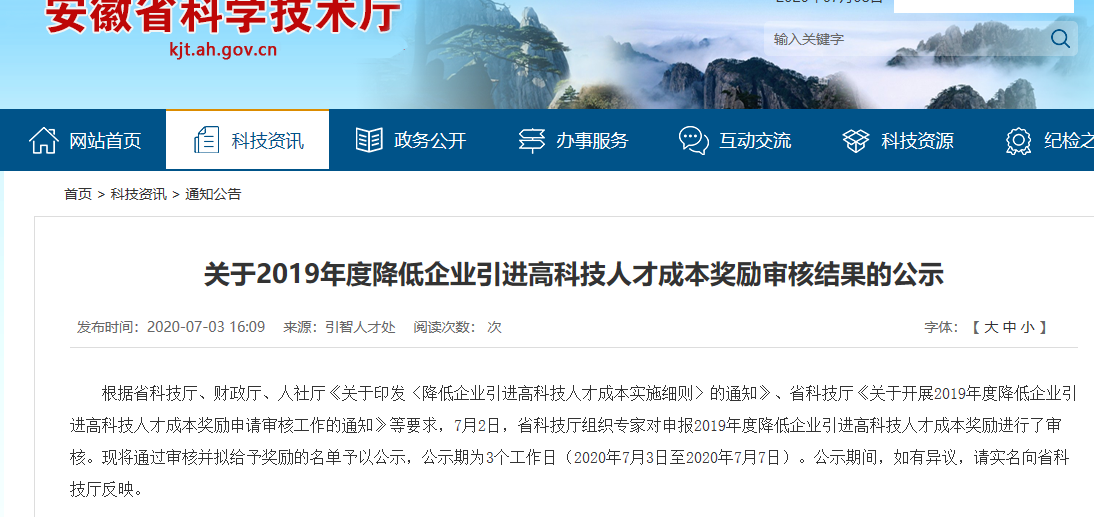 安徽2019年度降低企业引进高科技人才成本奖励审核拟通过名单发布