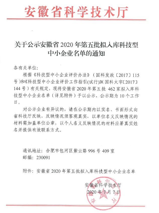 462家！安徽省2020年第五批拟入库科技型中小企业名单