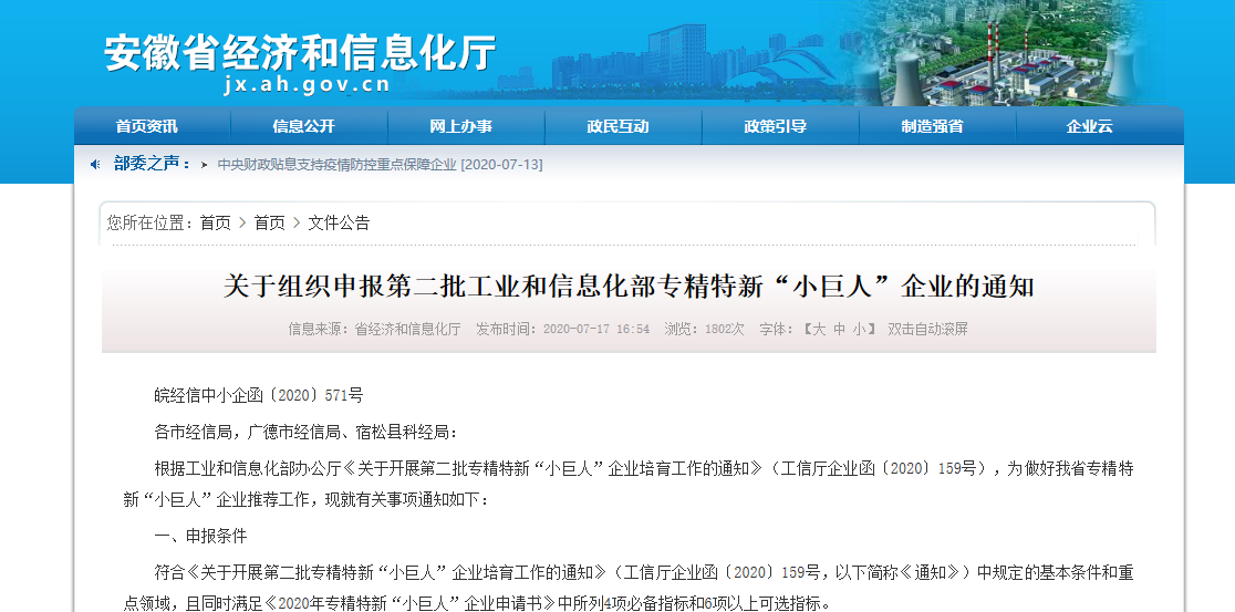 合肥20家、宣城5家！第二批工业和信息化部专精特新“小巨人”企业组织申报！ 