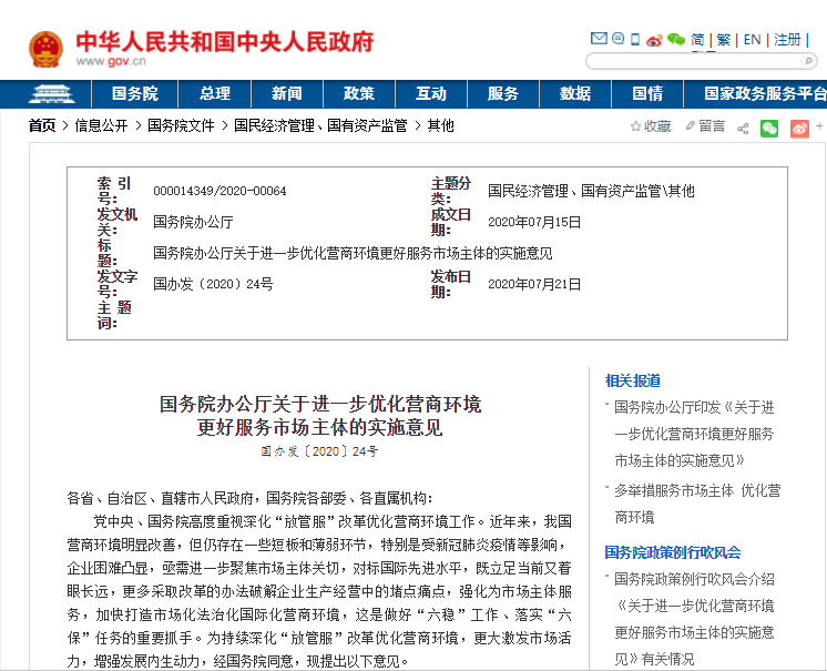 国务院办公厅：关于进一步优化营商环境更好服务市场主体的实施意见