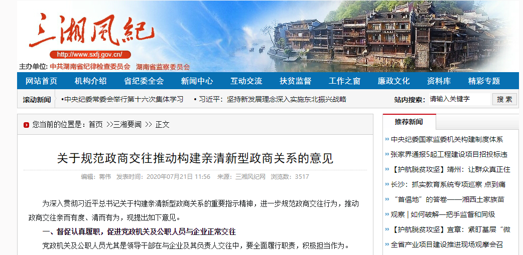 中共湖南省纪委：​规范政商交往，推动构建亲清政商关系！