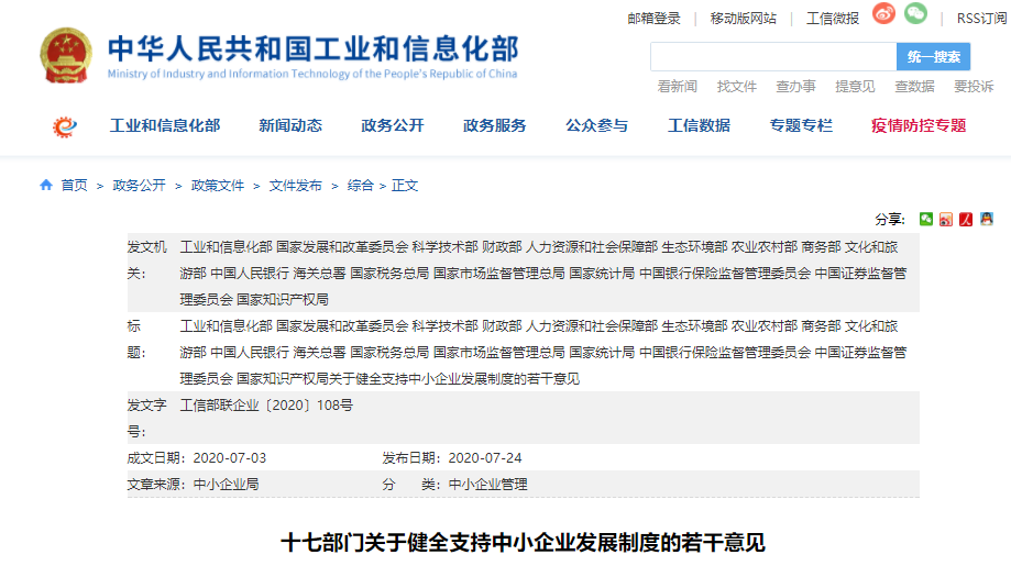 国家发改委、工信部等十七部门印发《关于健全支持中小企业发展制度的若干意见》！