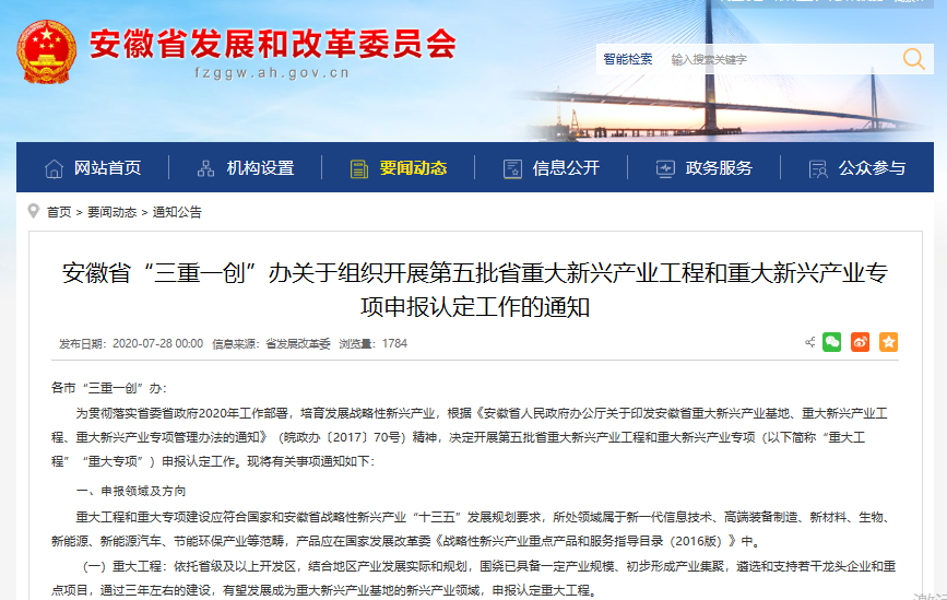 安徽省“三重一创”办关于组织开展第五批省重大新兴产业工程和重大新兴产业专项申报认定工作的通知