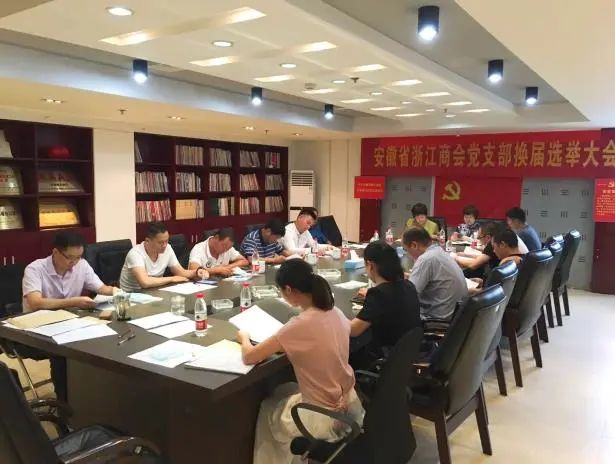 祝贺！牛元当选安徽省浙江商会党支部书记、方忠明、徐锡贵为支部委员！