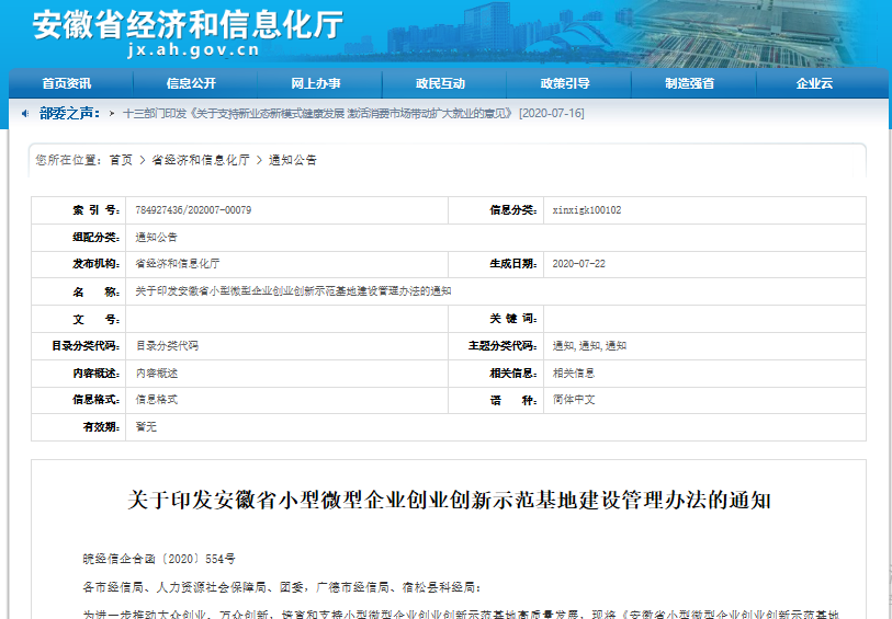 安徽：小微企双创示范基地建设管理办法出台