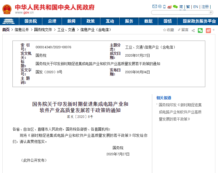 国务院印发《新时期促进集成电路产业和软件产业高质量发展的若干政策》！