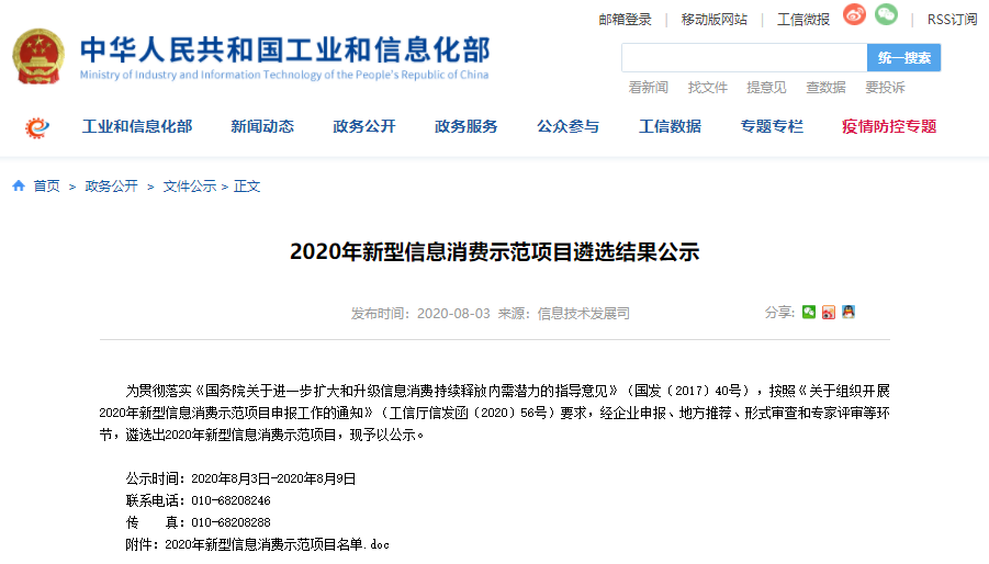 荣事达、科大讯飞、泰禾光电、杜威智能4家企业入围2020年新型信息消费示范项目！