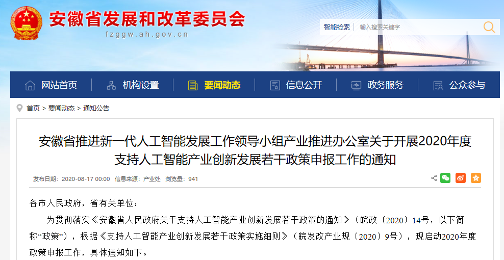 安徽省2020年度支持人工智能产业创新发展申报开始！