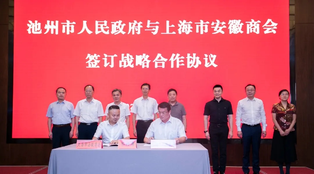 上海市安徽商会与池州市签署协议，搭建经济“绿色通道”！